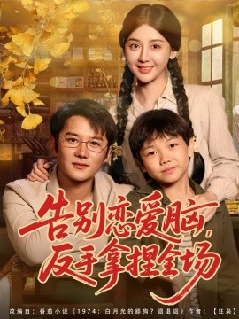 告别恋爱脑,反手拿捏全场