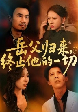 岳父归来,终止他的一切