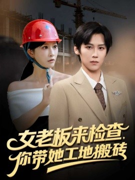 女老板来检查,你带她工地搬砖