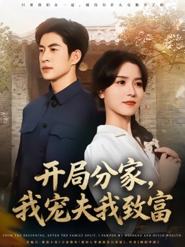 开局分家,我宠夫我致富