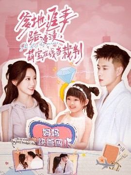 爹地追妻路漫漫，萌宝在线当裁判