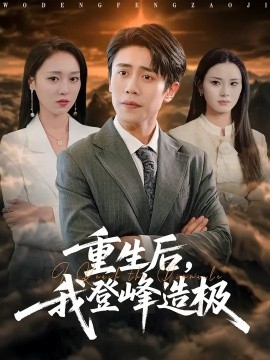 重生后,我登峰造极