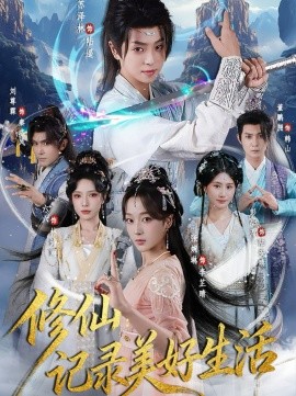 修仙：记录美好生活