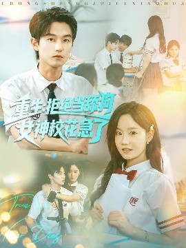 重生:拒绝当舔狗女神校花急了