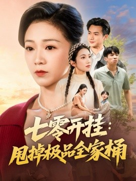 七零开挂:甩掉极品全家桶