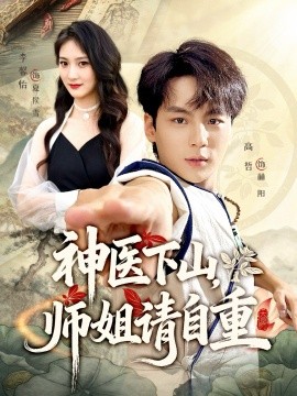 神医下山,师姐请自重