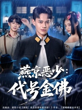 燕京恶少:代号金佛