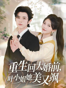 重生回大婚前,叶小姐她美又飒