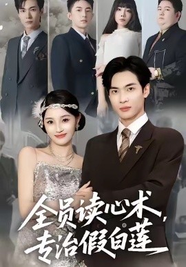 全员读心术,专治假白莲