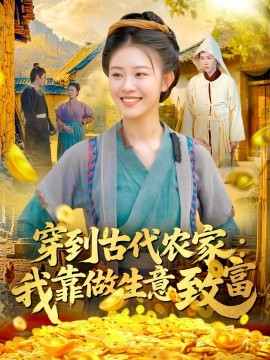 穿到古代农家:我靠做生意致富