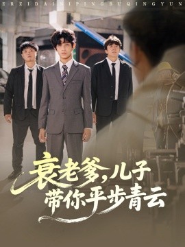 衰老爹,儿子带你平步青云