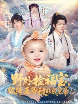 野外捡福宝,纨绔王爷被旺成皇帝