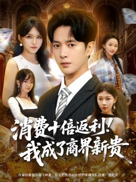 消费十倍返利!我成了商界新贵