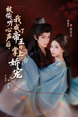 被偷听心声后,我成了帝王的掌上娇宠