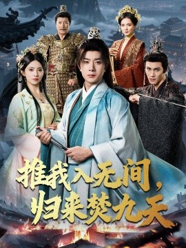 推我入无间,归来焚九天