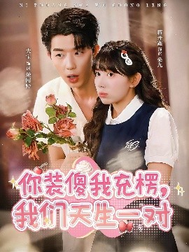 你装傻我充楞,我们天生一对