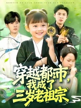 穿越都市,我成了三岁老祖宗