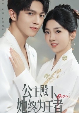 公主殿下,她终为王者