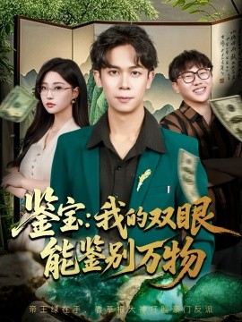 鉴宝:我的双眼能鉴别万物