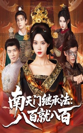 南天门继承法:八百就八百