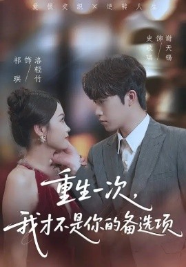 重生一次,我才不是你的备选项 重回十年前,前妻选择初恋后完蛋了