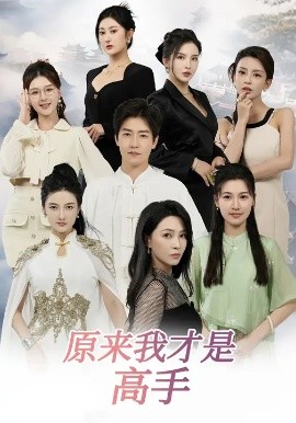 下山即巅峰:七个师姐超护短 原来我才是高手