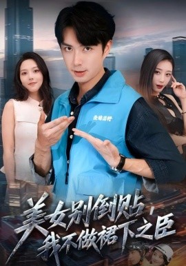 美女别倒贴,我不做裙下之臣