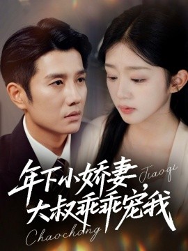 年下小娇妻,大叔乖乖宠我 幸运甜妻傅总超宠的