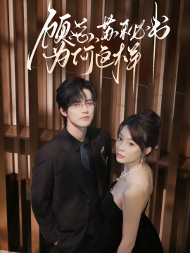 顾总,苏秘书为何这样