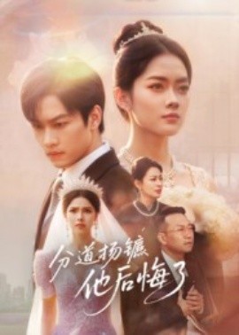 分道扬镳,他后悔了