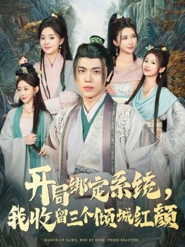 开局绑定系统,我收留三个倾城红颜