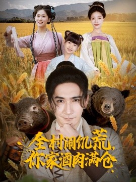 全村闹饥荒,你家酒肉满仓