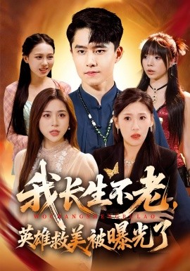 我长生不老,英雄救美被曝光了