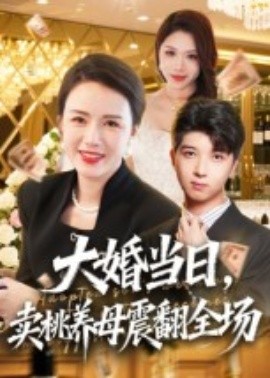 大婚当日,卖桃养母震翻全场