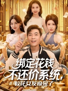 绑定花钱不还价系统，校花女友惊呆了