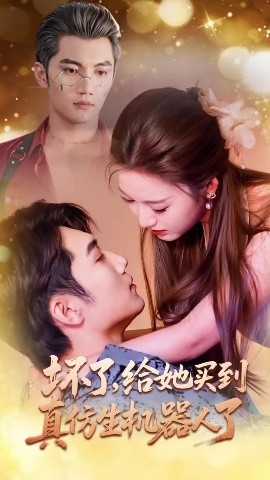 坏了,给她买到真仿生机器人了