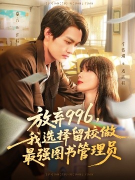 放弃996,我选择留校做最强图书管理员