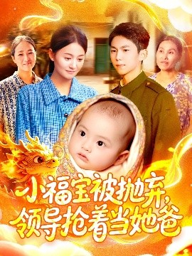小福宝被抛弃,领导抢着当她爸