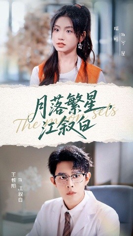 月落繁星,江叙白