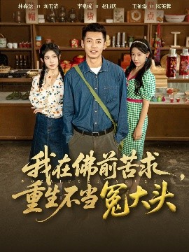 我在佛前苦求,重生不当冤大头