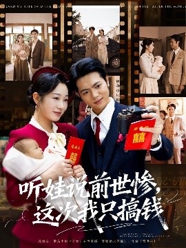 听娃说前世惨,这次我只搞钱