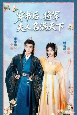 穿书后，将军夫人名满天下 本将军的夫人才不是恶女