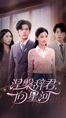 涅槃辞君,向星河