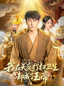 我在天庭打扫卫生,却成了玉帝