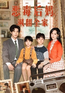 穿成豪门反派崽崽的恶毒后妈 恶毒后妈，飒翻全家