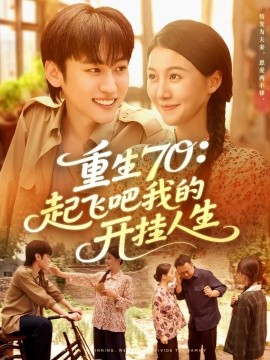 重生70:起飞吧我的开挂人生