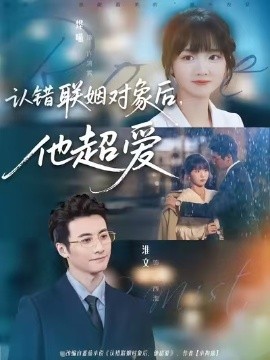 认错联姻对象后,他超爱