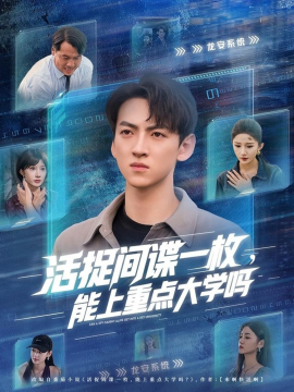 活捉间谍一枚,能上重点大学吗