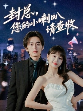 封总，您的小喇叭请查收