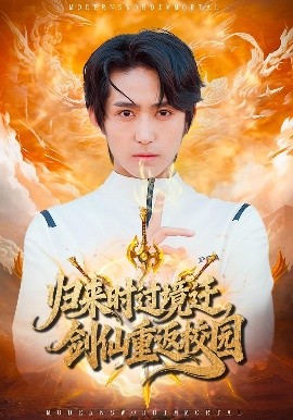 归来时过境迁,剑仙重返校园